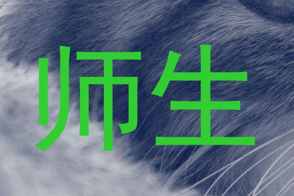 师生