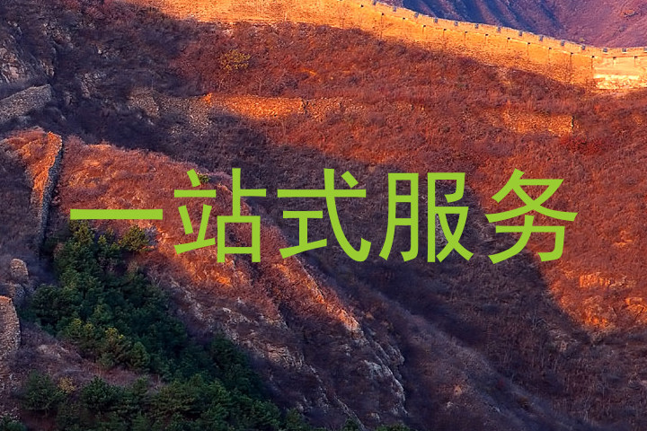 一站式服务