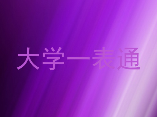 大学一表通