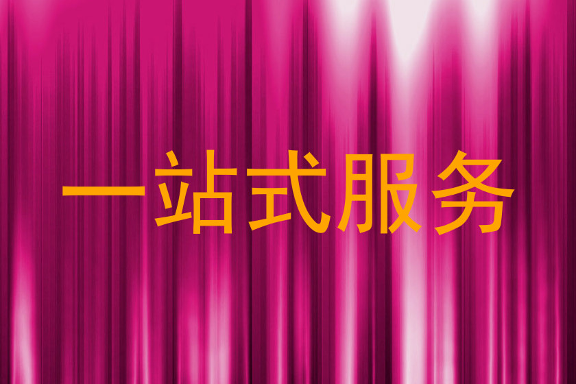 一站式服务