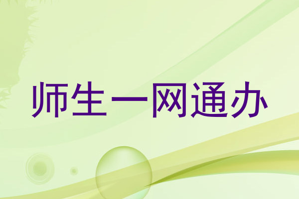 师生一网通办