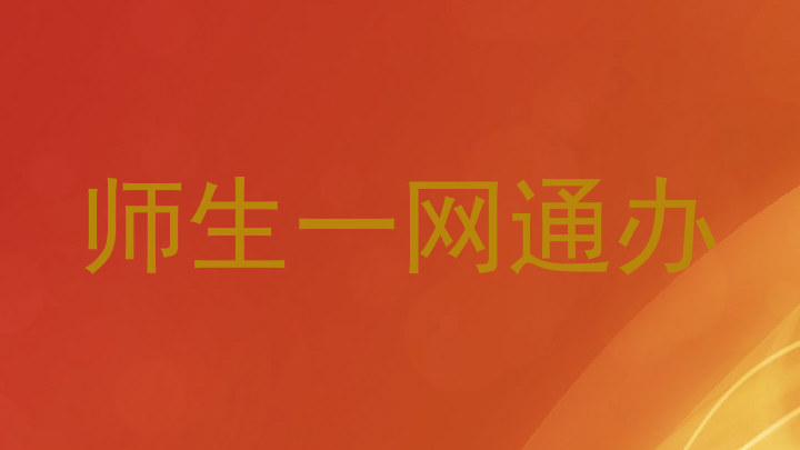 师生一网通办