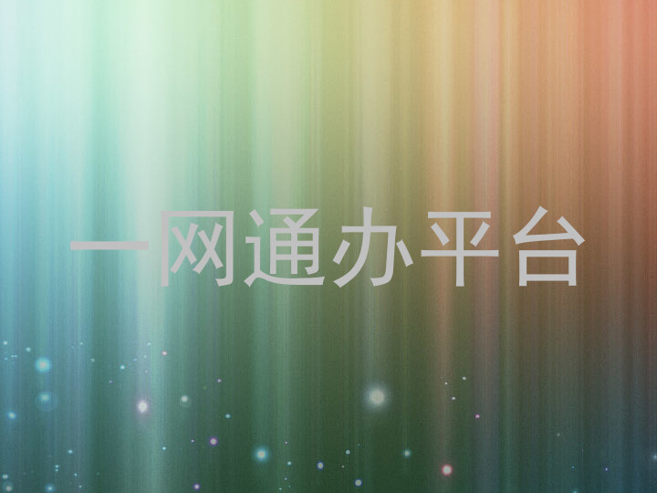 一网通办平台