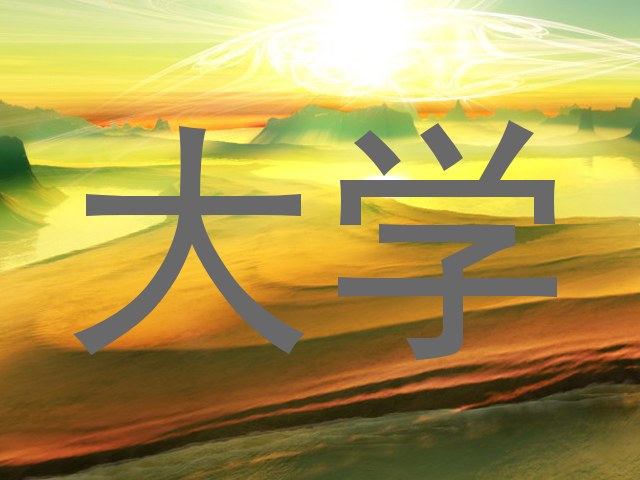 大学