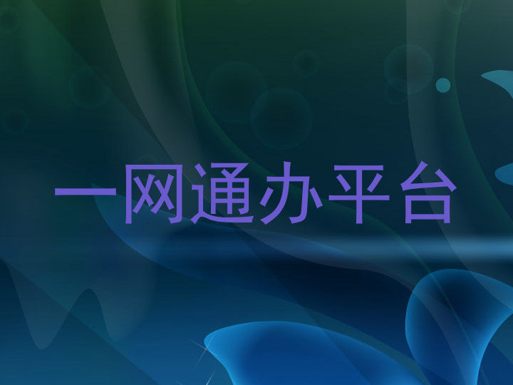 一网通办平台