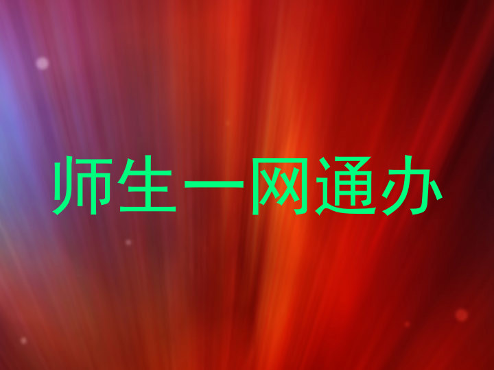 师生一网通办