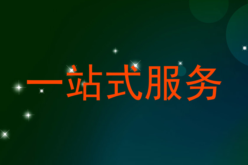 一站式服务