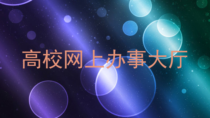 高校网上办事大厅