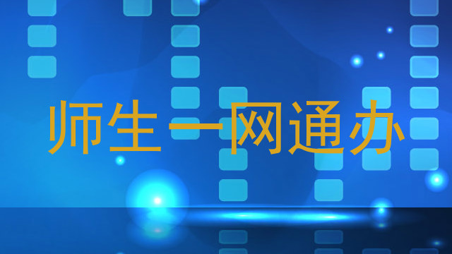 师生一网通办