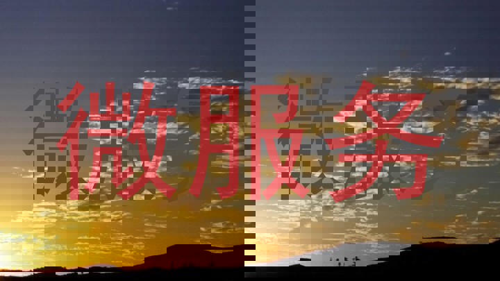 微服务
