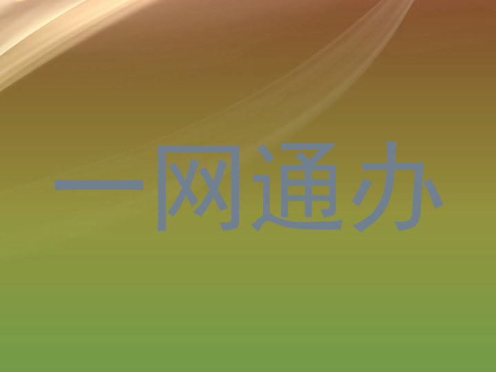 一网通办