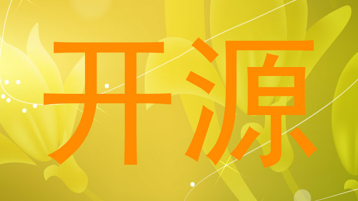 开源