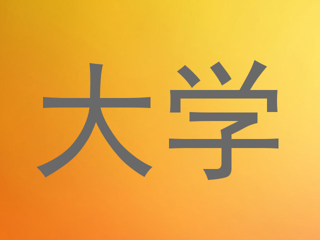大学