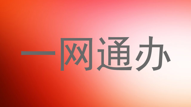 一网通办