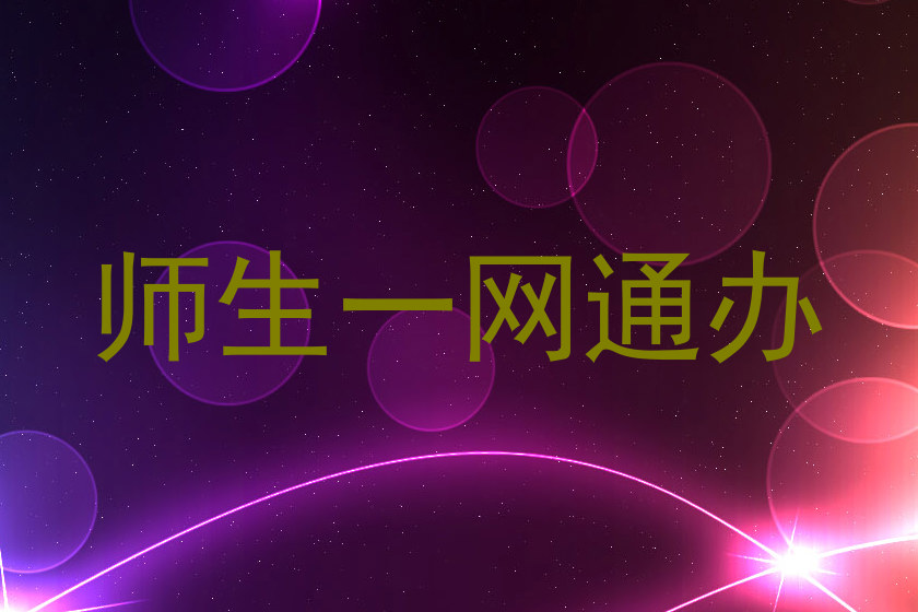师生一网通办