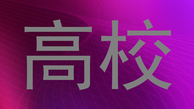 高校