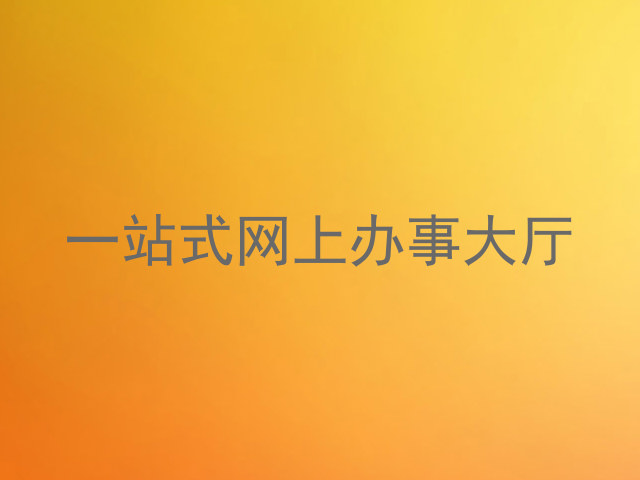 一站式网上办事大厅