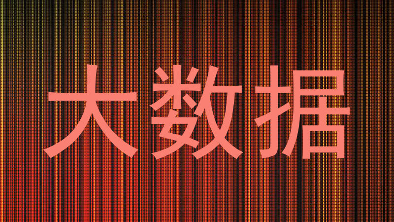 大数据