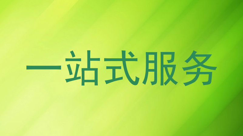 一站式服务