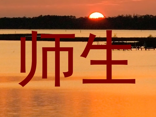 师生