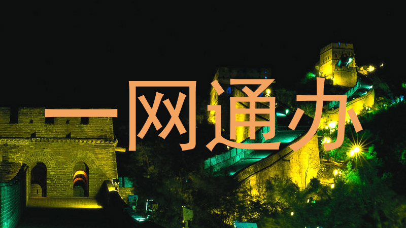 一网通办