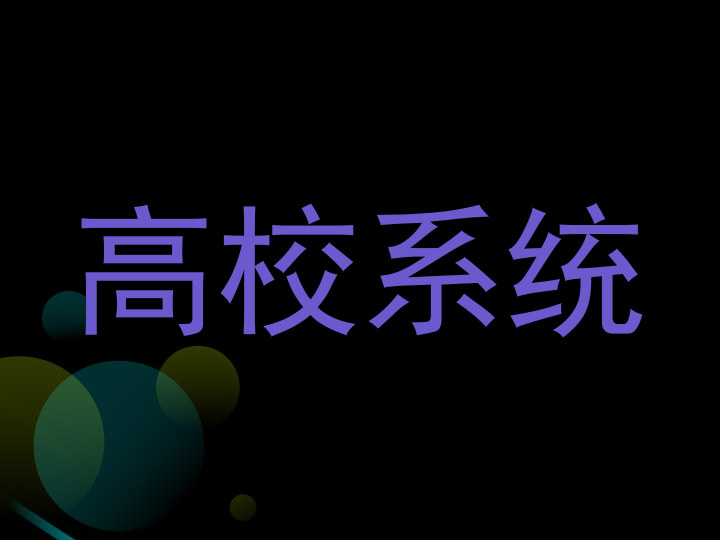 高校系统