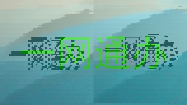 一网通办