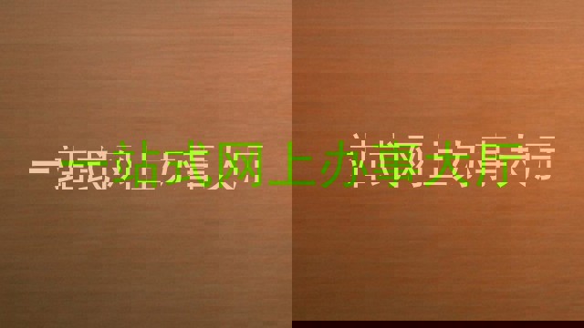 一站式网上办事大厅