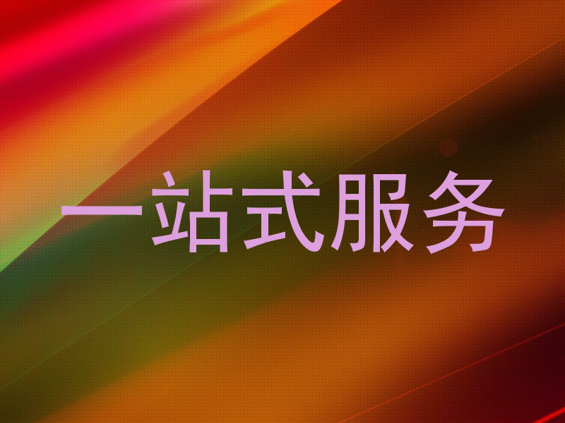 一站式服务
