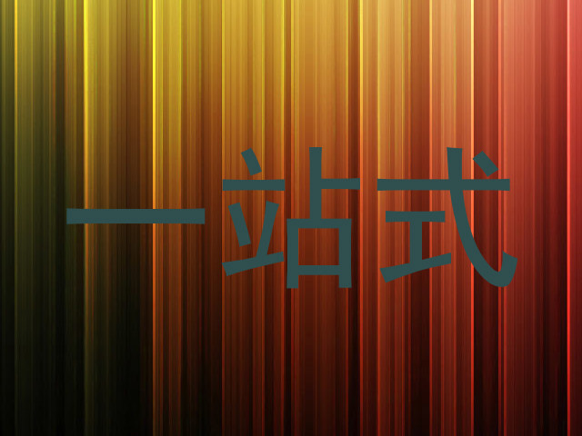 一站式