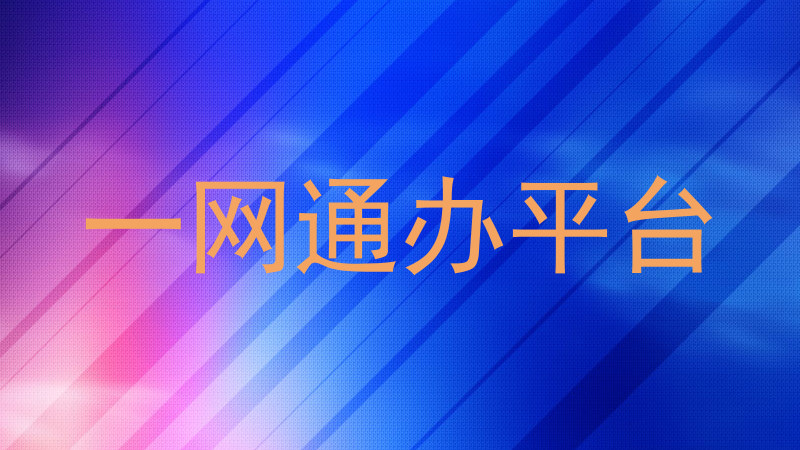 一网通办平台