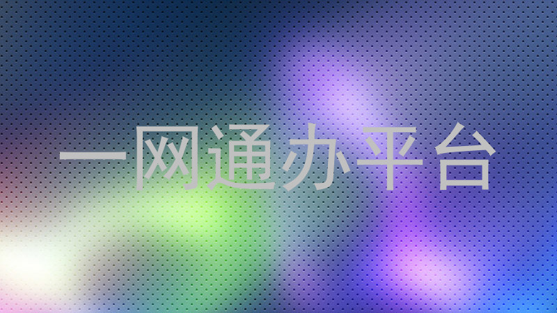 一网通办平台