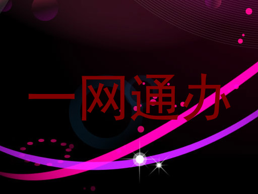 一网通办