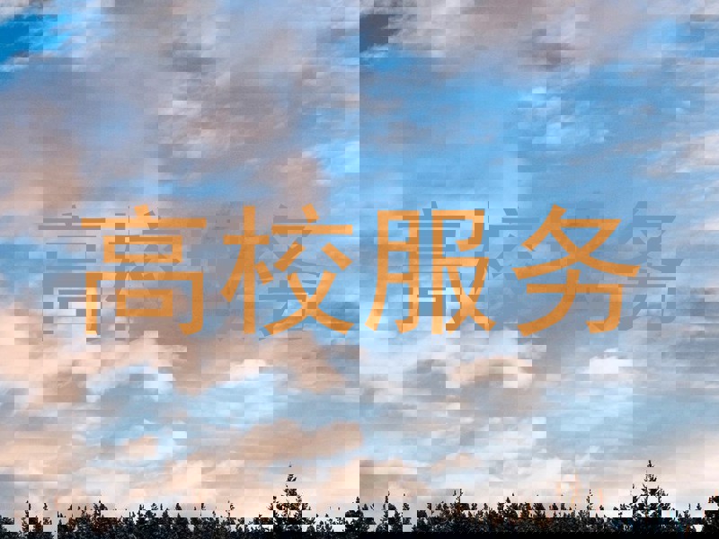 高校服务