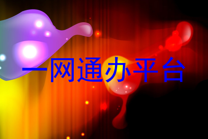 一网通办平台