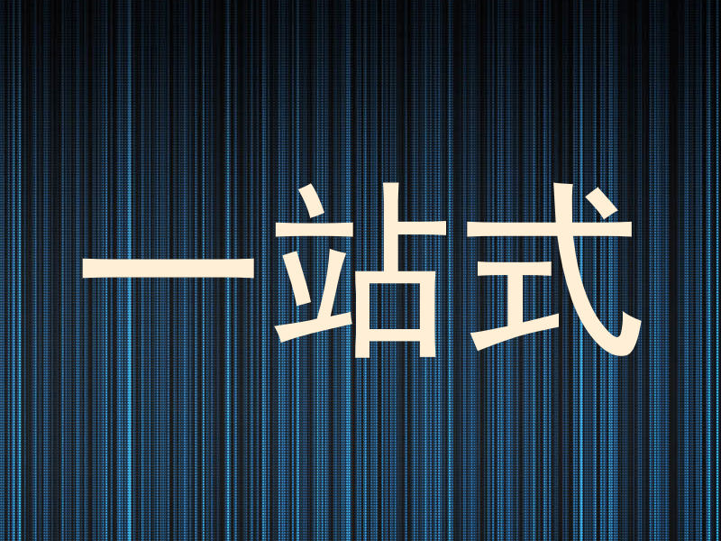 一站式