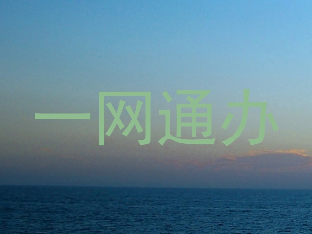 一网通办