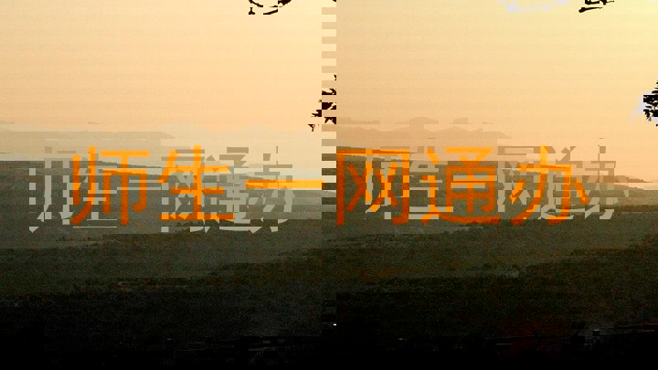 师生一网通办