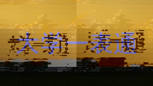 大学一表通