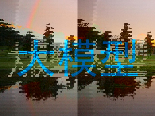 大模型