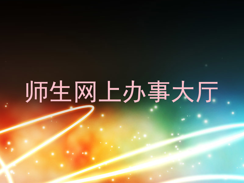 师生网上办事大厅