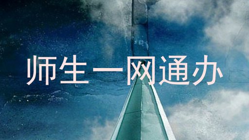师生一网通办