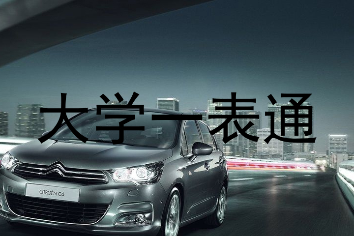大学一表通