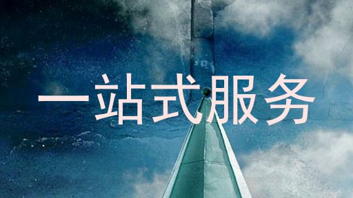 一站式服务