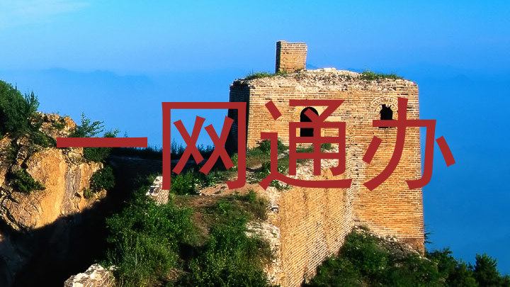 一网通办