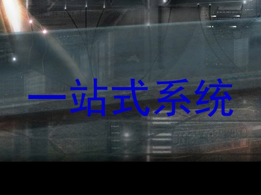 一站式系统