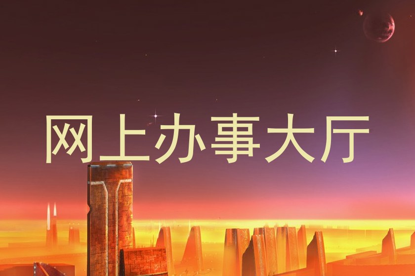 网上办事大厅