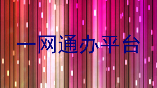 一网通办平台