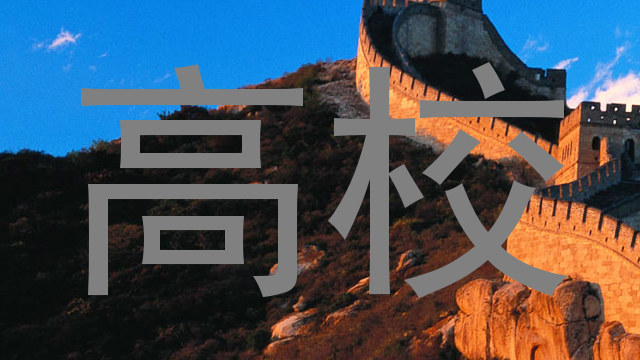 高校