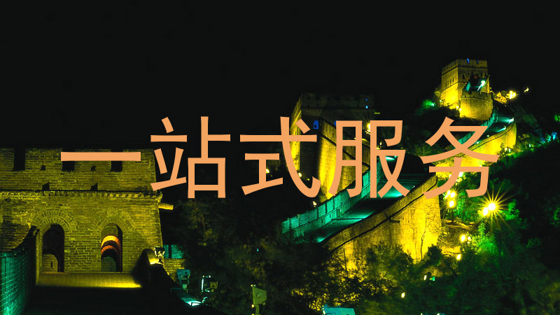 一站式服务
